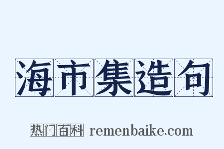海市集造句是什么意思的图片
